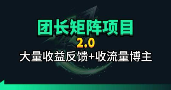 【团长合作2.0】视频矩阵项目_招发手矩阵+剪辑师，共赢项目【揭秘】-吾爱云课堂