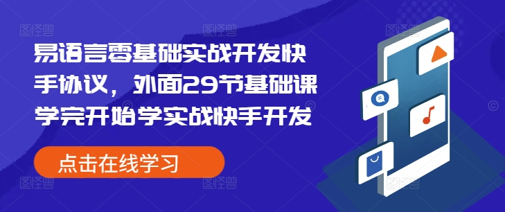 易语言零基础实战开发快手协议,外面29节基础课学完开始学实战快手开发-吾爱云课堂