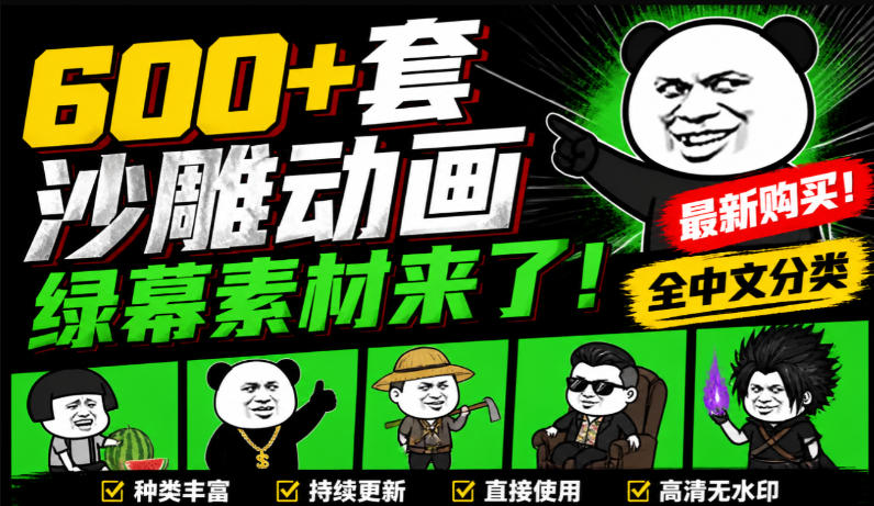 600+套沙雕动画绿幕素材来了！最新购买，全中文分类，支持一键绿幕抠出使用，沙雕动画制作必备素材包-吾爱云课堂
