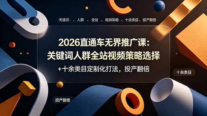 2026直通车无界推广课：关键词人群全站视频策略选择+十余类目定制化打法，投产翻倍-吾爱云课堂