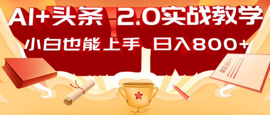 AI头条2.0战略部署:DeepSeek矩阵爆文,轻松日入800+指南-吾爱云课堂