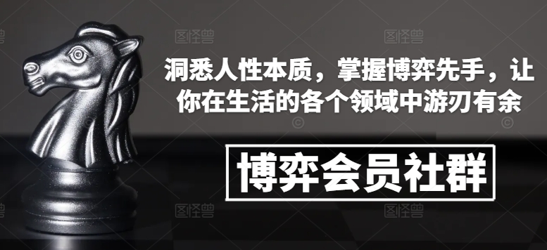 博弈会员社群,洞悉人性本质,掌握博弈先手,让你在生活的各个领域中游刃有余-吾爱云课堂