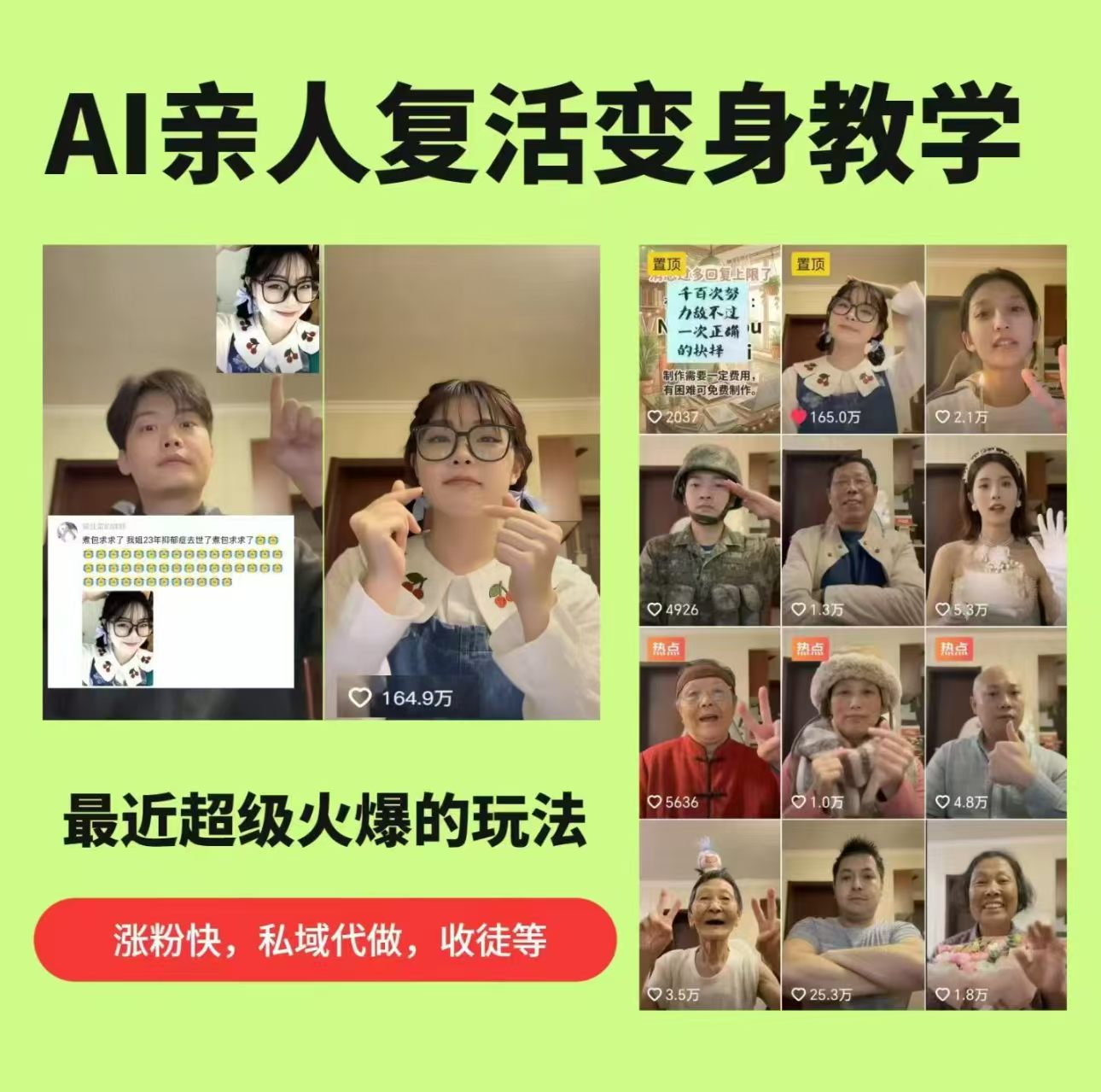 AI亲人复活变身教学，最近超级火爆的项目，涨粉超级快，私域引流代做服务，收徒等-吾爱云课堂