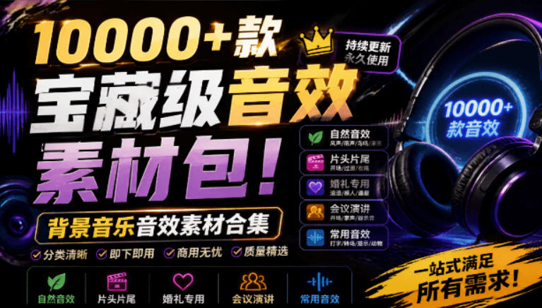 宝藏级音效素材包!10000+款背景音乐音效素材合集,自然片头婚礼会议常用音效包,分类清晰-吾爱云课堂