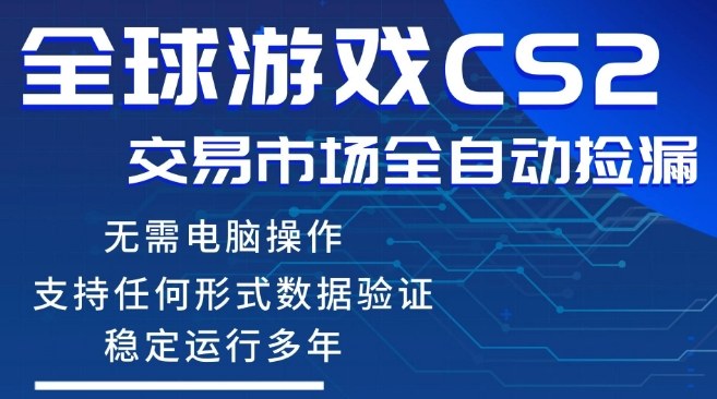 CS2游戏云自动操作，一键批量捡漏，稳健变现超久(可验证)，小白轻松入门，手机即可完成全部操作【揭秘】-吾爱云课堂