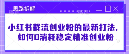 小红书截流创业粉的最新打法,如何0消耗稳定精准创业粉【思路拆解】-吾爱云课堂