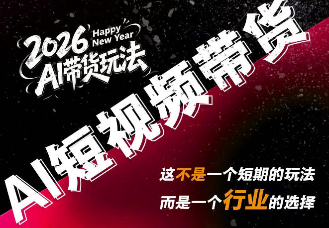 AI短视频带货，靠AI生成短视频，分发到抖音快手平台，多种模版提示词提供，单条视频1k+收益-吾爱云课堂