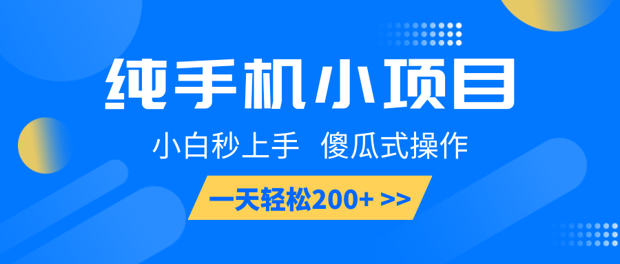 纯手机小项目,小白秒上手, 傻瓜式操作,一天轻松200+-吾爱云课堂