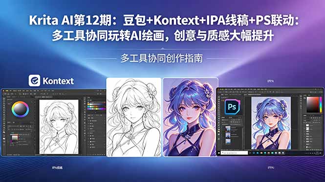 Krita AI第12期：豆包+Kontext+IPA线稿+PS联动：多工具协同玩转AI绘画，创意与质感大幅提升-吾爱云课堂