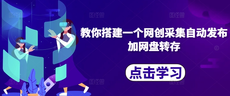 教你搭建一个网创采集自动发布加网盘转存-吾爱云课堂