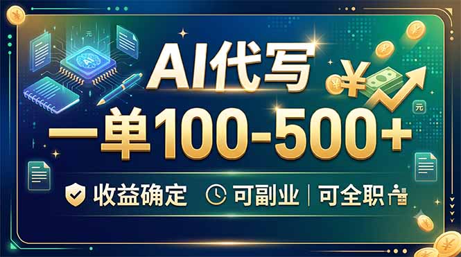 AI代写,一单100-500+,收益确定,可副业可全职-吾爱云课堂