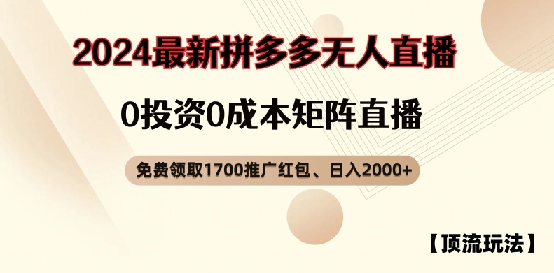 【顶流玩法】拼多多免费领取1700红包、无人直播0成本矩阵日入2000+【揭秘】-吾爱云课堂