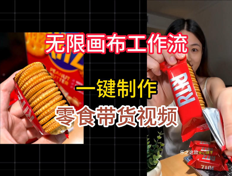 无限画布工作流一键制作零食带货视频,操作简单实操教学-吾爱云课堂