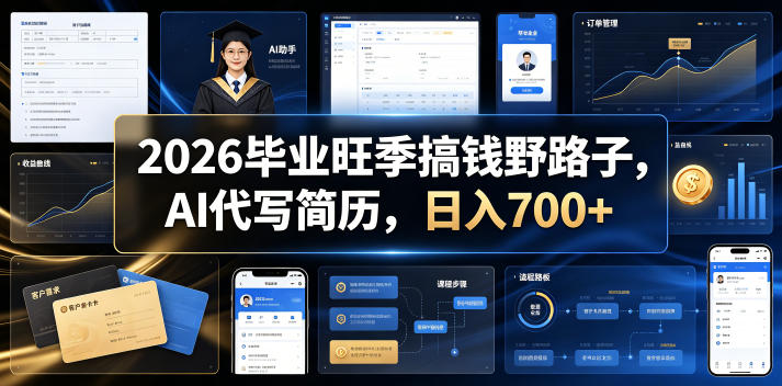2026毕业旺季搞钱野路子，AI代写简历，日入700+【揭秘】-吾爱云课堂