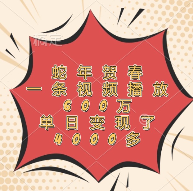 蛇年贺春,一条视频播放600万,单日变现了4000多-吾爱云课堂