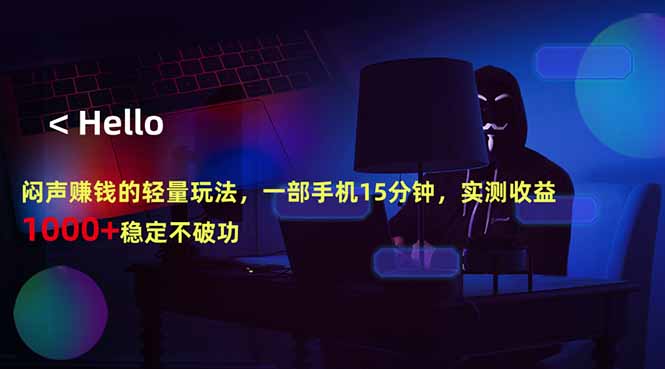 闷声赚钱的轻量玩法，一部手机15分钟，实测收益1000+稳定不破功-吾爱云课堂