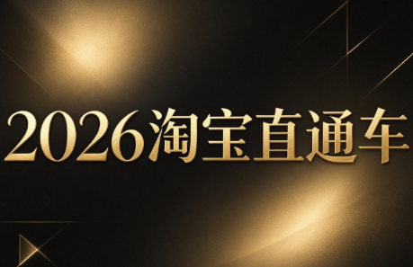 周心驰·2026淘系直通车投产19搜索5万玩法-吾爱云课堂