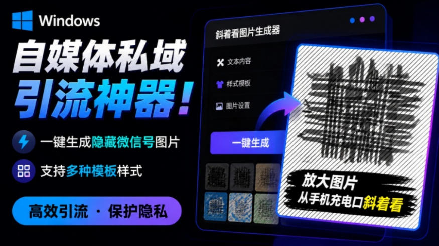 Windows自媒体私域引流神器！一键生成隐藏微信号图片，支持多种模板样式，完全免费，绿色免安装版，隐图工坊-吾爱云课堂