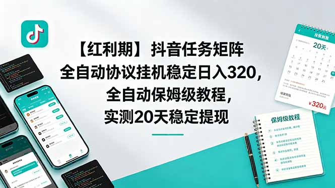 【红利期】抖音任务矩阵全自动协议挂机稳定日入 320，全自动保姆级教程，实测20天稳定提现-吾爱云课堂