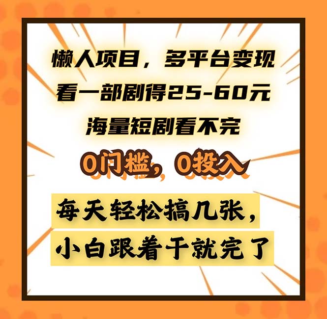 懒人项目,多平台变现,看一部剧得25~60,海量短剧看不完,0门槛,0投...-吾爱云课堂