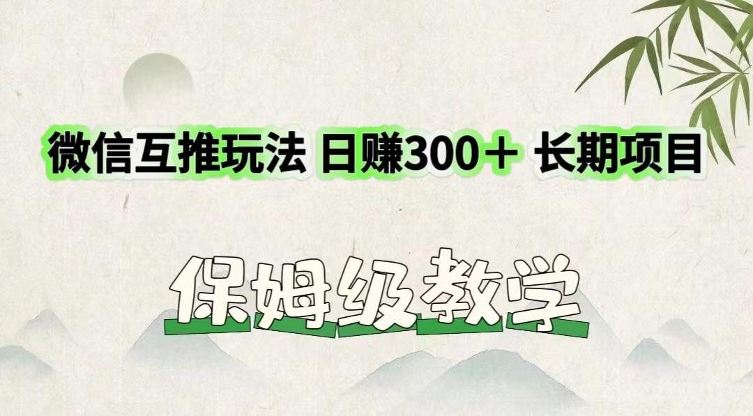 微信互推玩法 日赚300+长期项目 保姆级教学-吾爱云课堂
