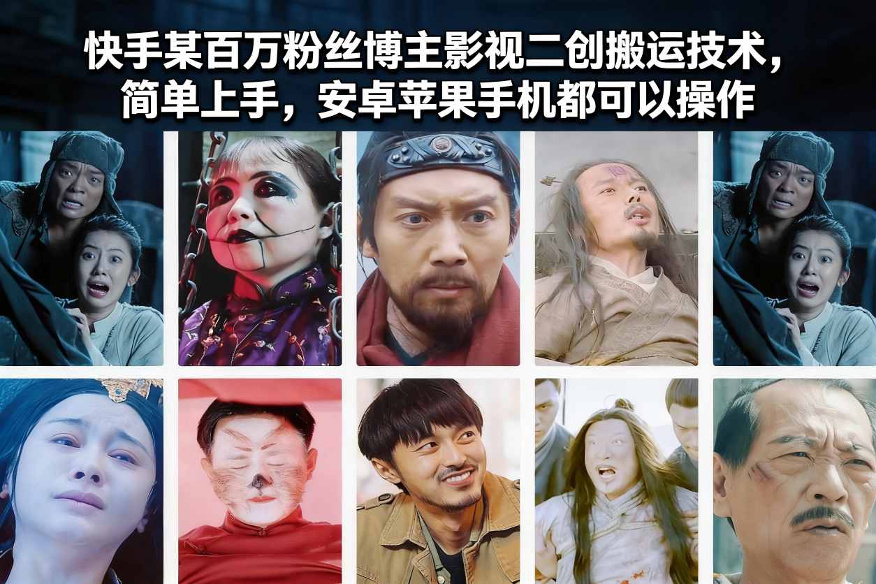 快手某百万粉丝博主影视二创搬运技术，简单上手，安卓苹果手机都可以操作-吾爱云课堂