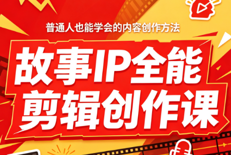 叶老师·故事IP全能剪辑创作课-吾爱云课堂