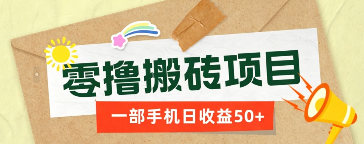 一部手机即可操作的零撸搬砖项目，多种玩法零门槛日收益50+-吾爱云课堂