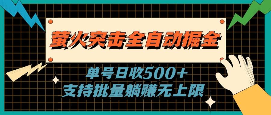 萤火突击全自动掘金,单号日收500+支持批量,躺赚无上限-吾爱云课堂