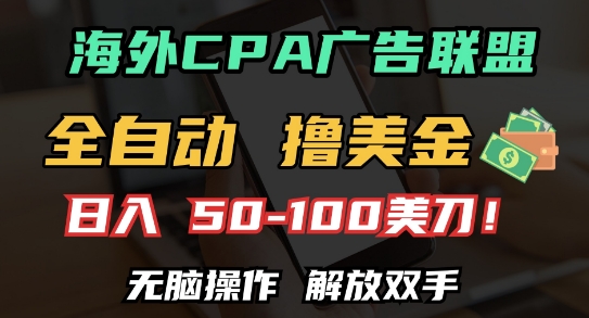 海外CPA全自动撸美金, 日入100+美刀,无脑操作,解放双手【揭秘】-吾爱云课堂