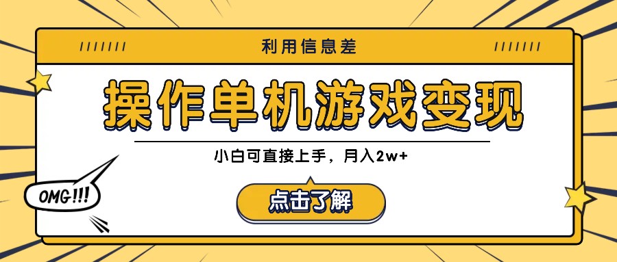 利用信息差玩转单机游戏变现,操作简单,小白可直接上手,月入2w+-吾爱云课堂