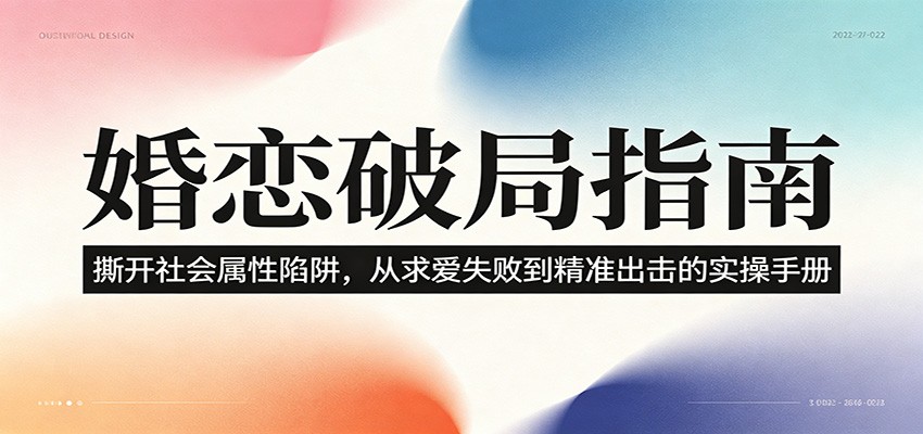婚恋破局指南：撕开”社会属性” 、求爱头败上 到”精准出击”的实操手册-吾爱云课堂