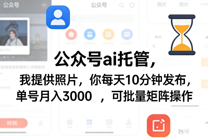 公众号ai托管，我提供照片，你每天10分钟发布，单号月入3000＋，可批量矩阵操作【揭秘】-吾爱云课堂