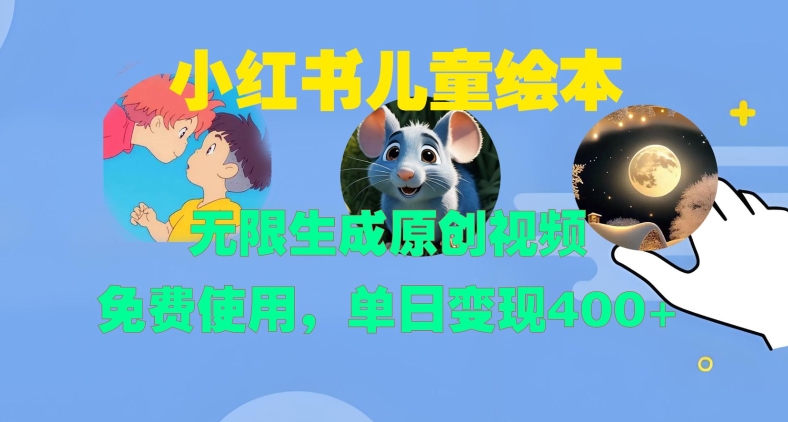 小红书儿童绘本,无限生成原创视频,免费使用,单日变现400+-吾爱云课堂