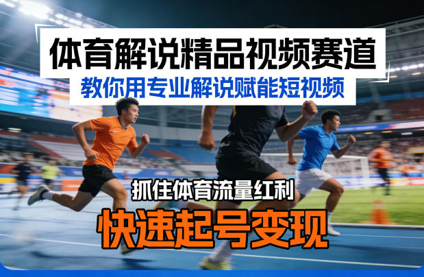 体育解说精品视频赛道，教你用专业解说赋能短视频，抓住体育流量红利，快速起号变现-吾爱云课堂