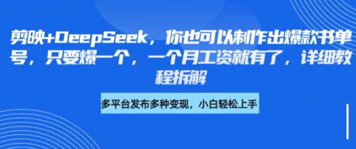 剪映+DeepSeek,你也可以制作出爆款书单号,只要爆一个,一个月工资就有了,详细教程拆解-吾爱云课堂