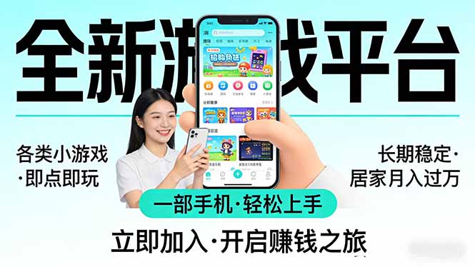 全新平台各类小游戏 一部手机即可操作 小白轻松上手  长期稳定 居家月入过万-吾爱云课堂