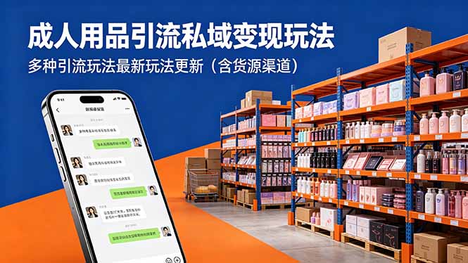 成人用品引流私域变现玩法，多种引流玩法最新玩法更新(含货源渠道-吾爱云课堂