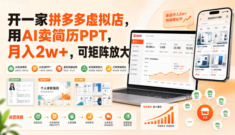 开一家拼多多虚拟店，用AI卖简历PPT，月入2w+，可矩阵放大【揭秘】-吾爱云课堂