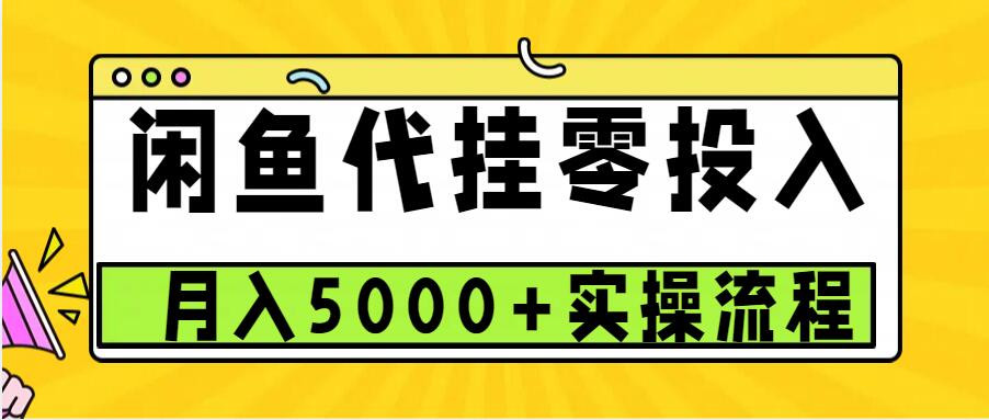 闲鱼代挂项目,0投资无门槛,一个月能多赚5000+,操作简单可批量操作-吾爱云课堂