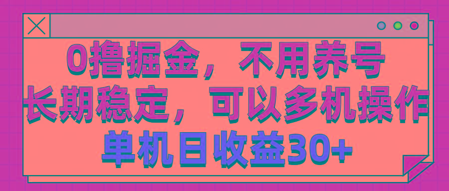 0撸掘金，不用养号，长期稳定，可以多机操作，单机日收益30+-吾爱云课堂