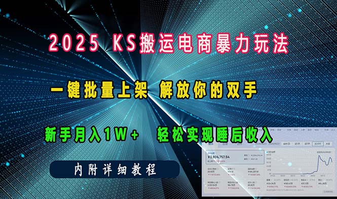 ks搬运电商暴力玩法   一键批量上架 解放你的双手    新手月入1w +轻松...-吾爱云课堂