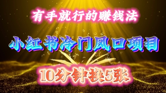 每天 10 分钟，小红书冷门风口项目开启，有手就行的搬运赚钱法，小白日入500 +【揭秘】-吾爱云课堂