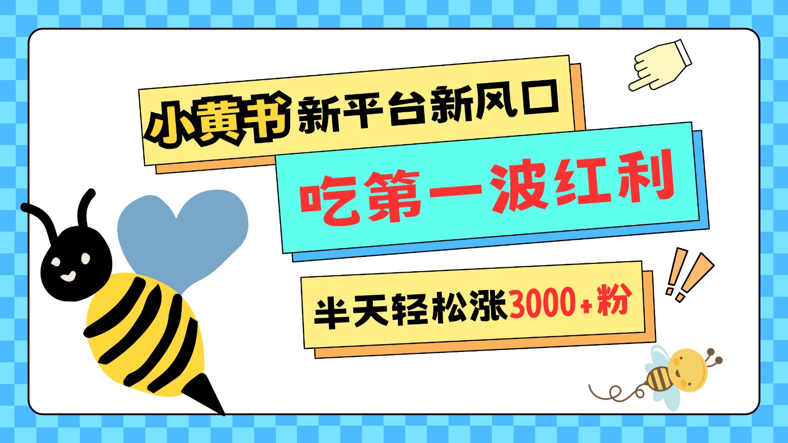小黄书重磅来袭,新平台新风口,管理宽松,半天轻松涨3000粉,第一波红利等你来吃-吾爱云课堂