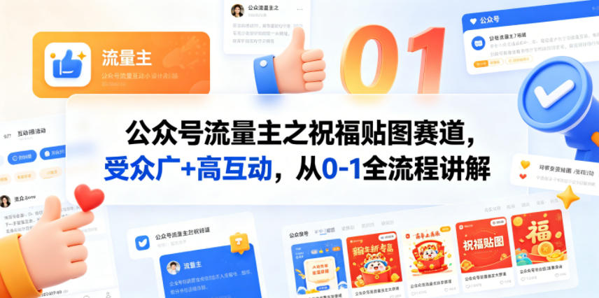 公众号流量主之祝福贴图赛道，受众广+高互动，从0-1全流程讲解-吾爱云课堂