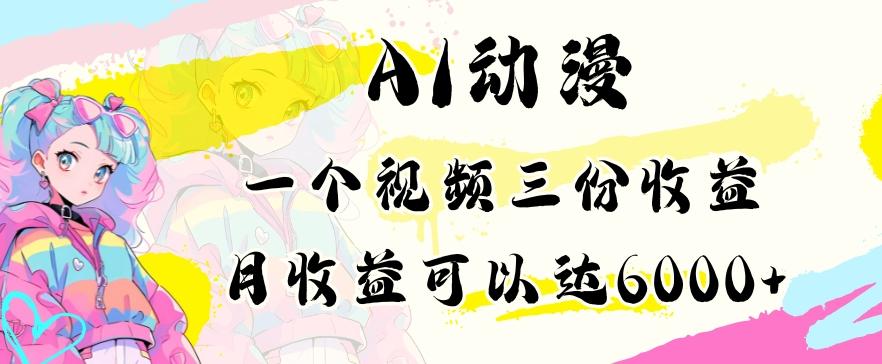 AI动漫教程做一个视频三份收益当月可产出6000多的收益小白可操作【揭秘】-吾爱云课堂