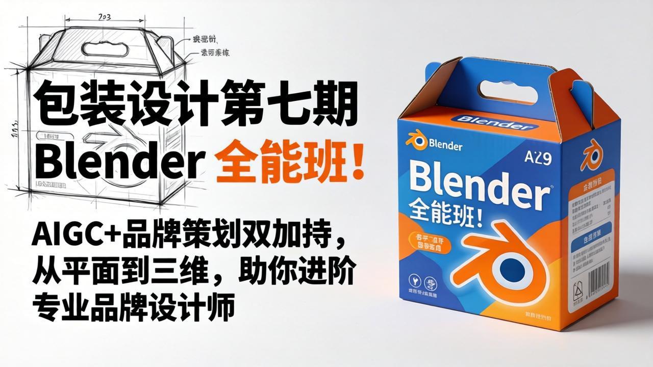 包装设计第七期 Blender 全能班！AIGC+品牌策划双加持，从平面到三维，助你进阶专业品牌设计师-吾爱云课堂