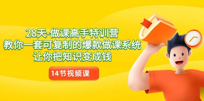 28天-做课高手特训营,教你一套可复制的爆款做课系统,让你把知识变成钱-吾爱云课堂