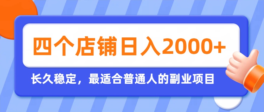 开四个店铺就能日入2k+，最适合普通人的副业，多多虚拟长久稳定项目-吾爱云课堂