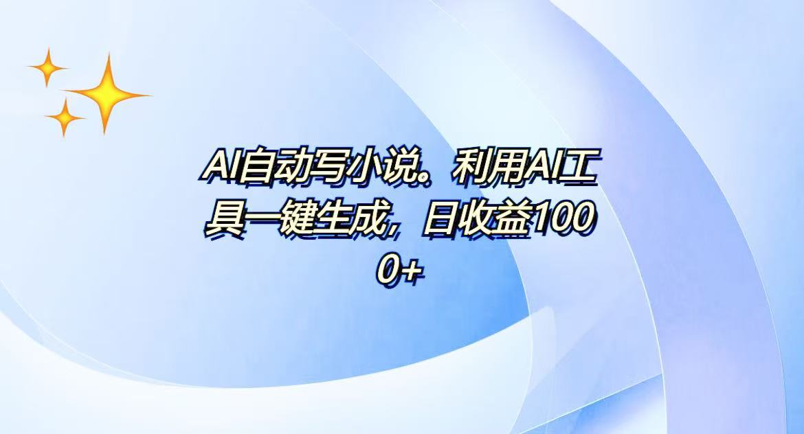 AI一键生成100w字,躺着也能赚,日收益500+-吾爱云课堂